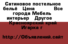 Сатиновое постельное бельё › Цена ­ 1 990 - Все города Мебель, интерьер » Другое   . Красноярский край,Игарка г.